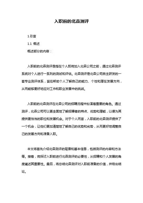 入职前的北森测评