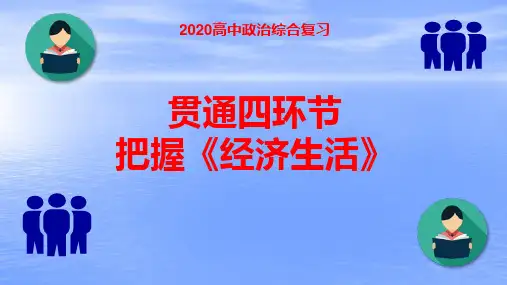 2020高考政治融会贯通四环节