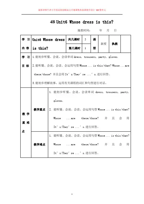 最新译林牛津小学英语原创精品公开赛课集体备课教学设计 4B Unit6_Whose_dress_is_this 整单元 9