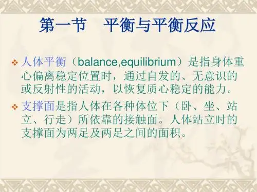 康复评定学第九章_平衡与协调功能评定