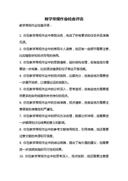 教学常规作业检查评语