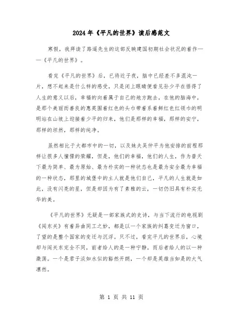 2024年《平凡的世界》读后感范文（六篇）