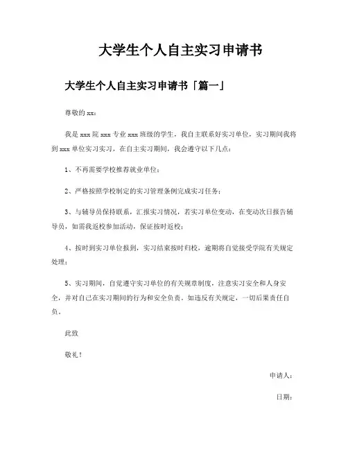 大学生个人自主实习申请书