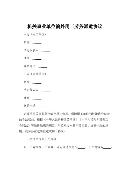机关事业单位编外用工劳务派遣协议