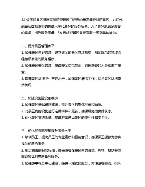 5a级旅游景区提升服务的具体措施
