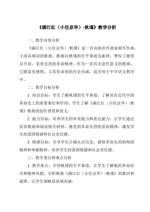 《满江红(小住京华)-秋瑾》核心素养目标教学设计、教材分析与教学反思-2023-2024学年初中语文