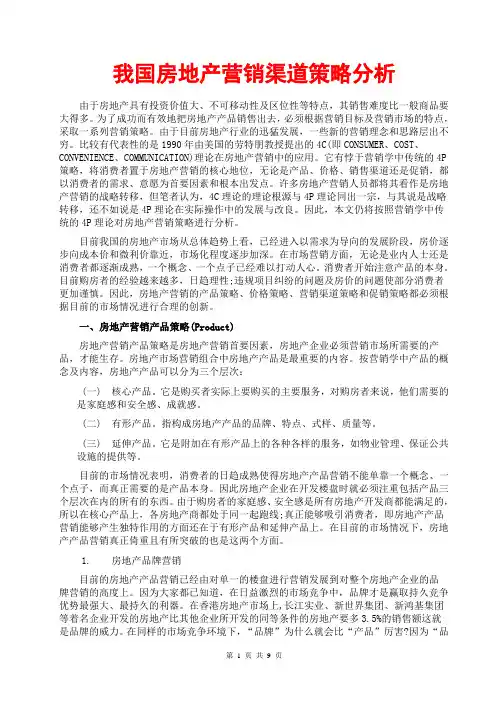 我国房地产营销渠道策略分析(方案策划;案例分析研究;房地产销售;基础知识;活动推广方案大全)