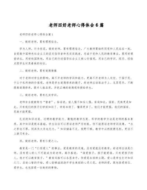 老师四好老师心得体会6篇