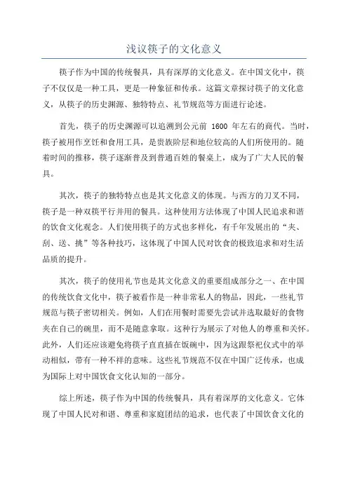 浅议筷子的文化意义