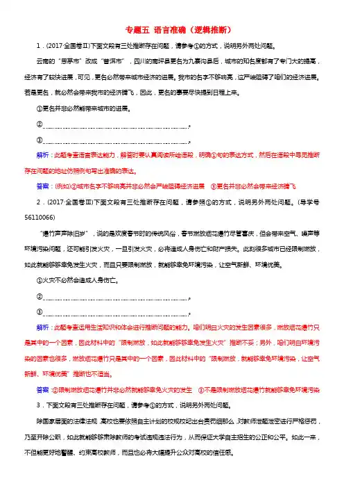 2018年高考语文第二轮温习第三部份专题五语言准确逻辑推断专题专项增分练