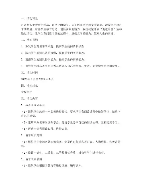 走进名著活动实践方案