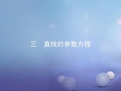 2.3直线的参数方程课件新人教A版选修4_4(优秀经典公开课比赛课件)