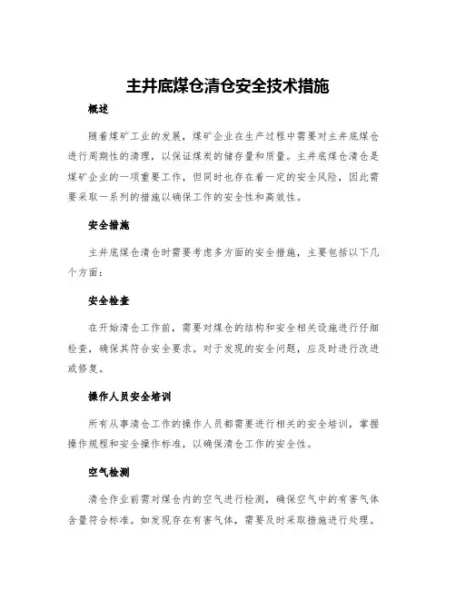 主井底煤仓清仓安全技术措施