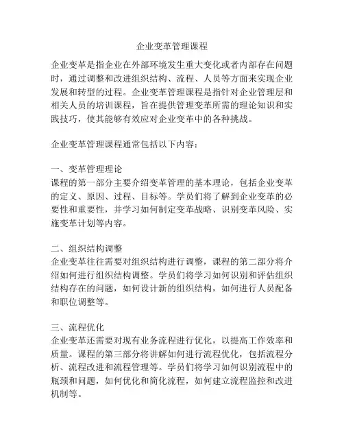 企业变革管理课程