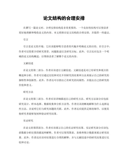 论文结构的合理安排