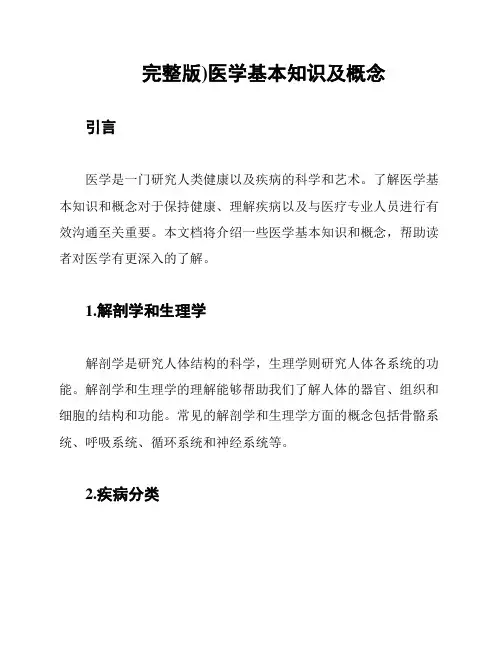 (完整版)医学基本知识及概念