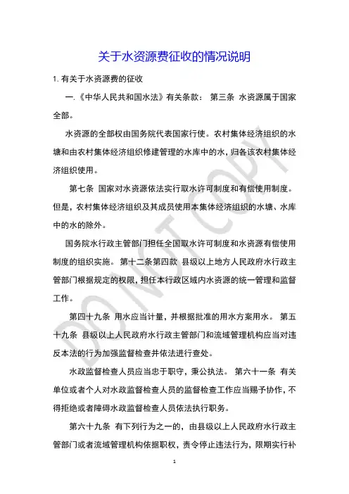 关于水资源费征收的情况说明
