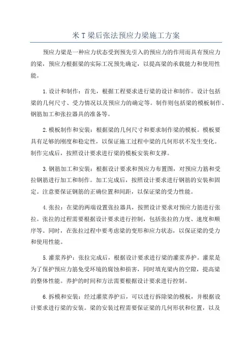 米T梁后张法预应力梁施工方案