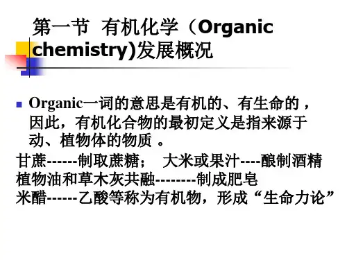 《有机化学》第一章 绪论
