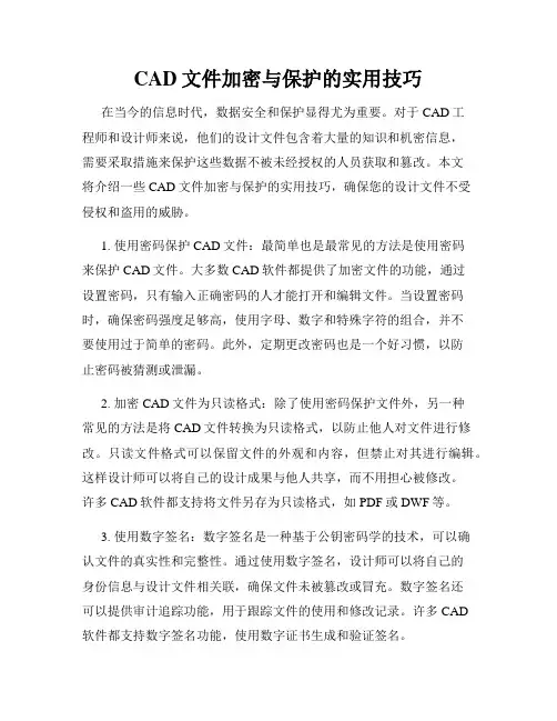 CAD文件加密与保护的实用技巧