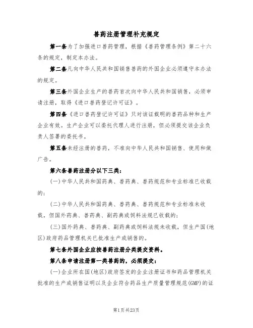 兽药注册管理补充规定(2篇)