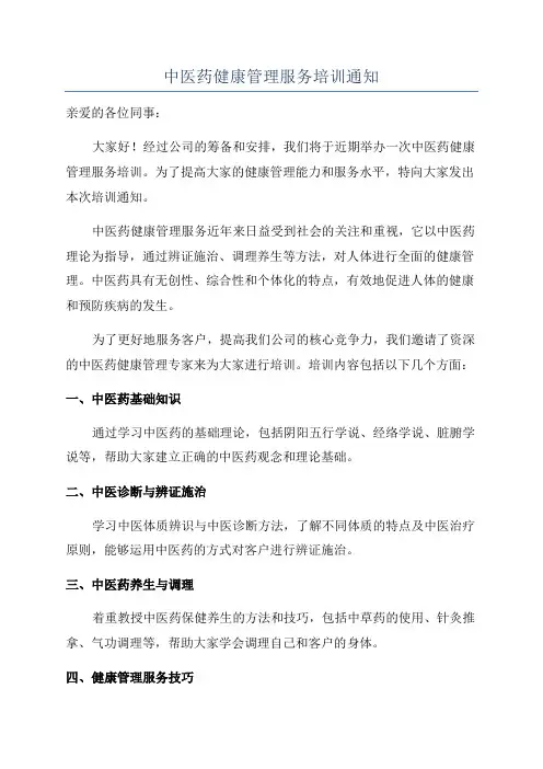 中医药健康管理服务培训通知