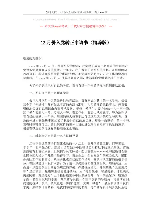 【参考文档】12月份入党转正申请书(精辟版)-范文word版 (2页)