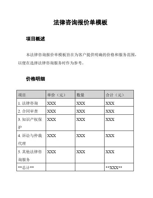 法律咨询报价单模板