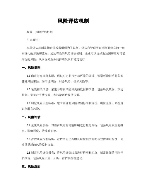 风险评估机制