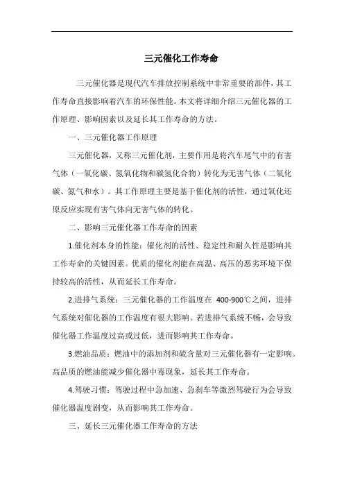 三元催化工作寿命