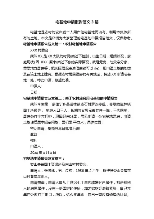 宅基地申请报告范文3篇