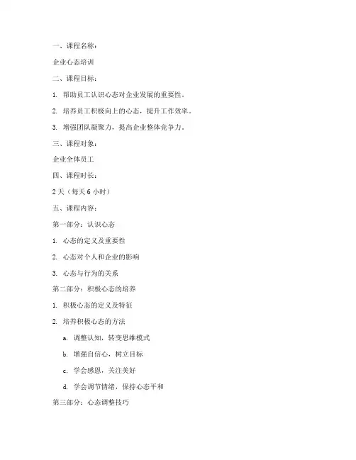 企业心态培训教案设计模板