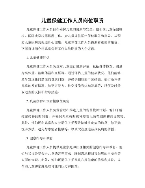 儿童保健工作人员岗位职责