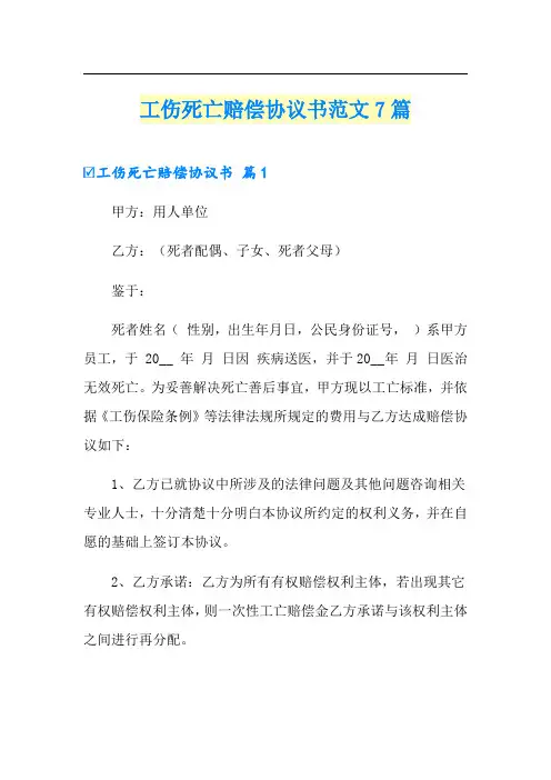 工伤死亡赔偿协议书范文7篇