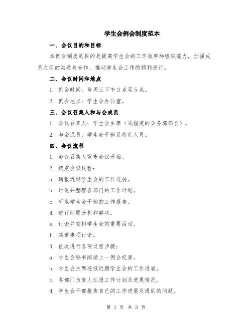 学生会例会制度范本