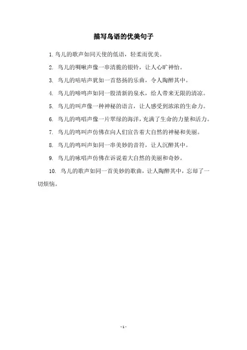 描写鸟语的优美句子