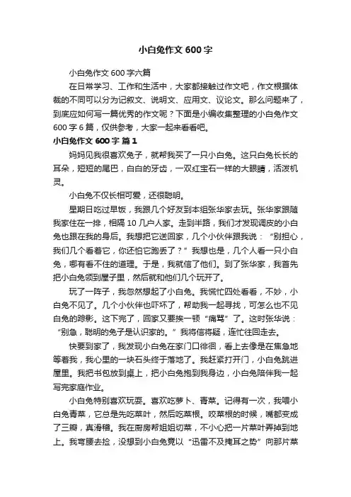 小白兔作文600字