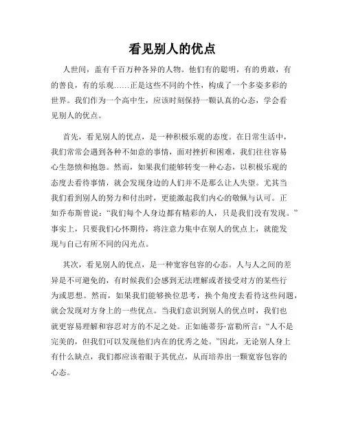 看见别人的优点