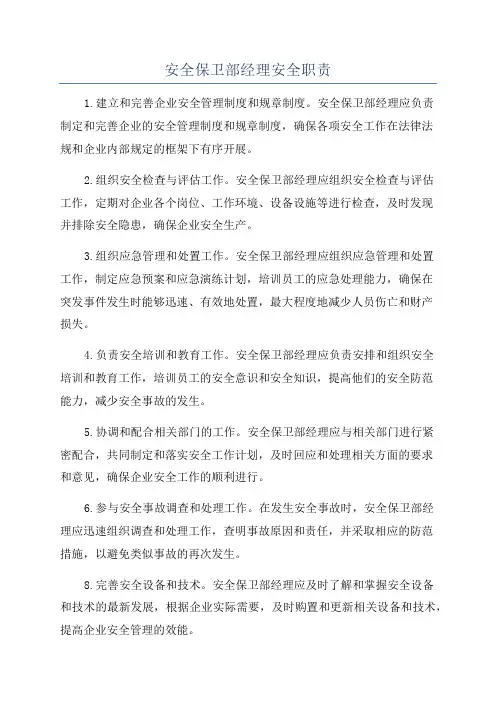 安全保卫部经理安全职责