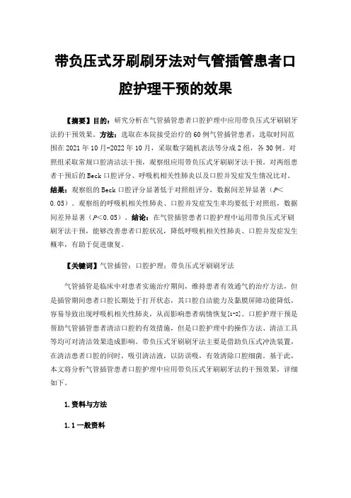 带负压式牙刷刷牙法对气管插管患者口腔护理干预的效果