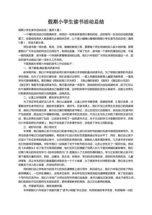假期小学生读书活动总结（通用5篇）