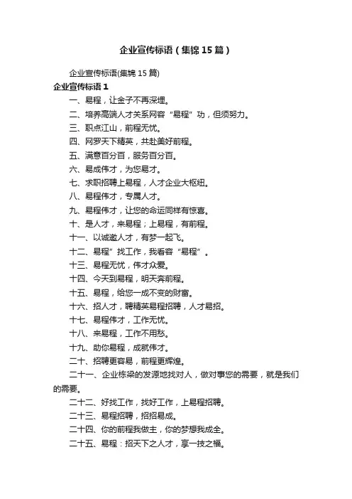 企业宣传标语（集锦15篇）