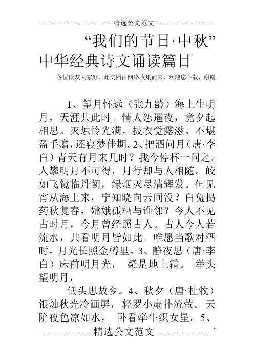 “我们的节日·中秋”中华经典诗文诵读篇目