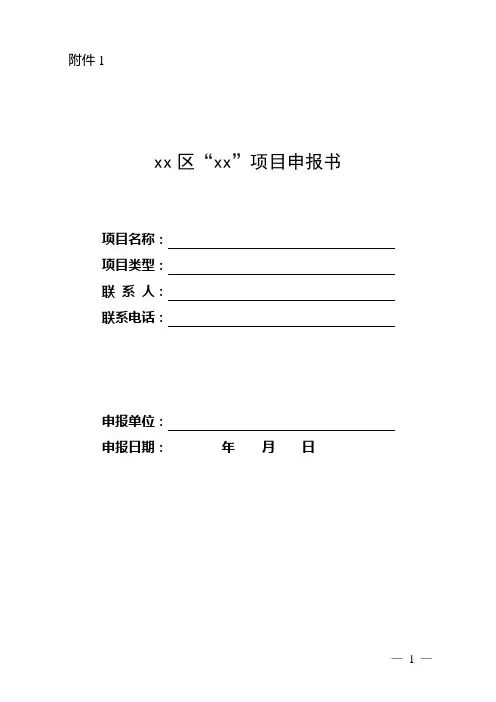 xx区“xxx”项目申报书(社区服务项目申报计划)