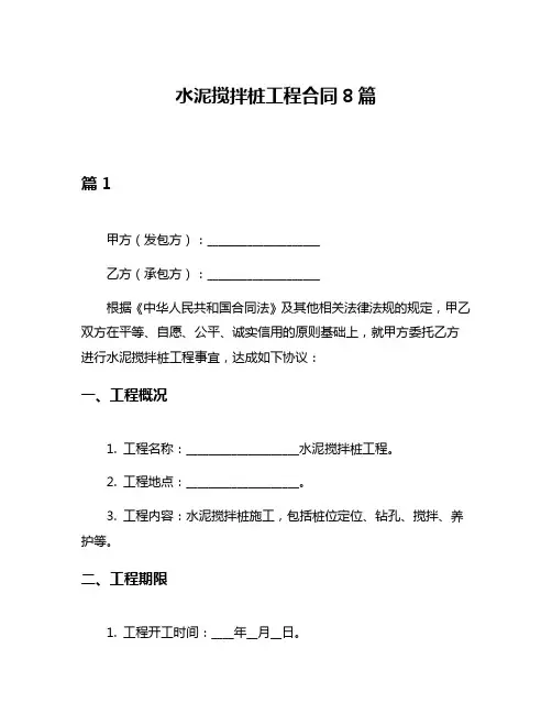 水泥搅拌桩工程合同8篇