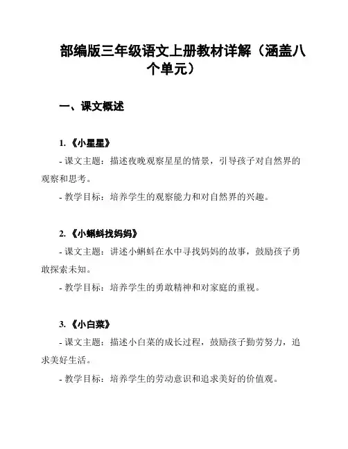 部编版三年级语文上册教材详解(涵盖八个单元)