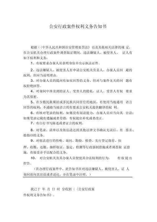 公安行政案件权利义务告知书