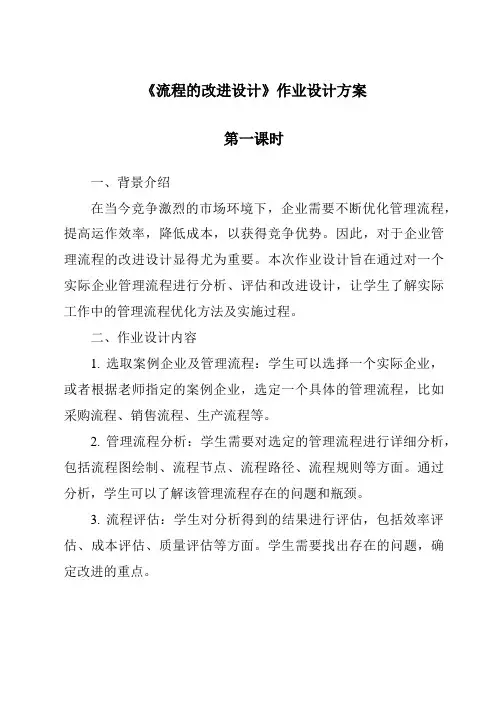 《流程的改进设计作业设计方案-2023-2024学年高中通用技术粤科版》