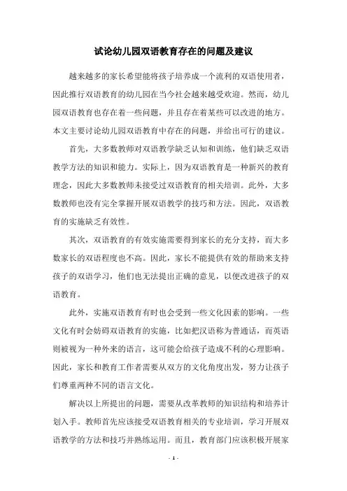 试论幼儿园双语教育存在的问题及建议