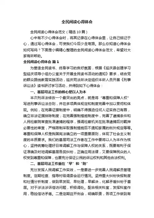全民阅读心得体会范文（精选10篇）